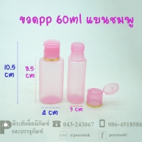 ขวดแชมพู PP 60 ml แบนชมพู แพคละ 100 ใบ