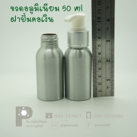 ขวดอลูมิเนียม 50 ml คอ 24 +ฝาปั้มเงิน แพค 10 ใบ