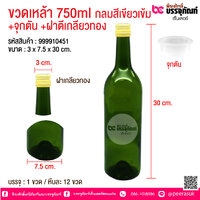 ขวดเหล้า 750ml กลมสีเขียวเข้ม +จุกตัน +ฝาตีเกลียวทอง @ บรรจุ : 1 ขวด