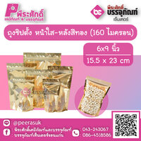 ถุงซิปตั้ง หน้าใส-หลังสีทอง 160 ไมครอน 6x9 นิ้ว ( 15.5 x 23 cm ) แพค 100 ใบ