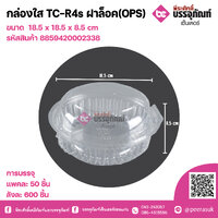 กล่องใส TC-R4s ฝาล็อค(OPS) แพคละ 50 ชิ้น