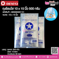 ตราดาว ถุงร้อนใส 10 x 15 นิ้ว @ แพคละ 500 กรัม