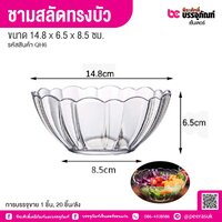 ชามสลัดทรงบัว 14.8 x 6.5 x 8.5 ซม. (1 ชิ้น)
