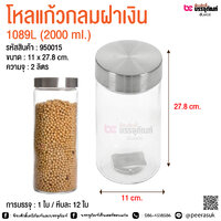 โหลแก้วกลมฝาเงิน 1089L (2000 ml.) @ การบรรจุ : 1 ใบ