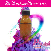 กลิ่นแฟนตาซี ปริมาณ 25 ml.