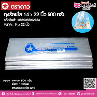 ตราดาว ถุงร้อนใส 14 x 22 นิ้ว @ แพคละ 500 กรัม