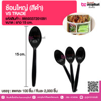 ช้อนใหญ่ (สีดำ) VS TRADE @ แพคละ 100 ชิ้น