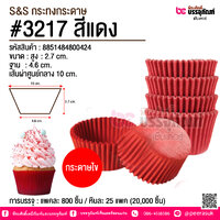 S&S กระทงกระดาษ #3217 สีแดง @ การบรรจุ : แพคละ 800 ชิ้น