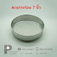 ตะแกรงร่อน 7 นิ้้ว จำนวน 1 ชิ้น
