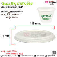 Gracz Bio ฝาชานอ้อย สำหรับใส่ถ้วยน้ำ L048 @ แพคละ 50 ชิ้น