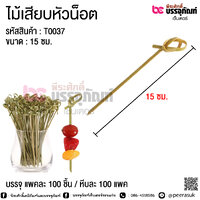 ไม้เสียบหัวน็อต 15 ซม. @ แพคละ 100 ชิ้น