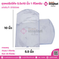 ถุงหดรีดโค้ง 5.5x10 นิ้ว การบรรจุ จำนวน 1 กิโลกรัม