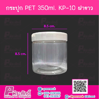 กระปุก PET 350ml. KP-10 ฝาขาว แพ็ค 10 ชิ้น