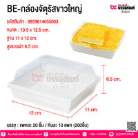 BE-กล่องจัตุรัสขาวใหญ่ @ บรรจุ : แพคละ 20 ชิ้น