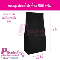 ซองถุงฟอยล์พับข้าง 500 กรัมสีดำ 50ใบ