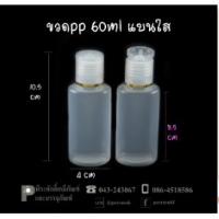 ขวด PP 60ml. แบนใส แพ็ค 20ใบ