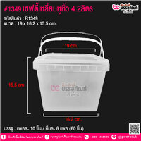 #1349 เซฟตี้เหลี่ยมหูหิ้ว 4.2ลิตร @ แพคละ 10 ชิ้น