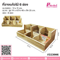 ที่วางแก้วไม้ 6 ช่อง
