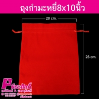 ถุงกำมะหยี่8x10นิ้ว(25ใบ)