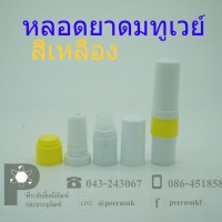 หลอดยาดมทูเวย์ (ไม่มีไส้) สีเหลือง แพค 100 ชิ้น (ชิ้นละ4.5บาท)