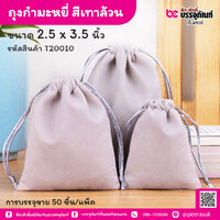 ถุงกำมะหยี่ สีเทาล้วน 2.5 x 3.5 นิ้ว (50 ชิ้น/แพ็ค)