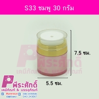 กระปุก S33 ขนาด 30 กรัม สีชมพู (4ชิ้น)