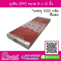 ถุงจีบ (IPP) ขนาด 8 x 12 นิ้ว สีแดง แพค 500 กรัม