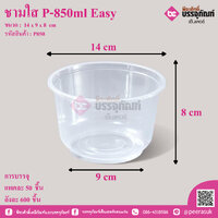 ชามใส P-850ml Easy แพคละ 50 ชิ้น