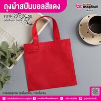 ถุงผ้าสปันบอลสีแดง ขนาด 20 x 20 ซม. (10 ชิ้น/แพ็ค)