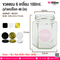 ขวดแยม 6 เหลี่ยม 100ml. (ฝาแคปล็อค 48 มิล) @ 1 ชิ้น