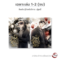 เล่ม 1-2 (จบ)