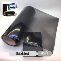 ฟิล์มไฟหน้า พรีเมี่ยม 3 ชั้น ฟิล์มไฟรถยนต์ ฟิล์มไฟหน้ารถมอเตอร์ไซด์ - ดำใส