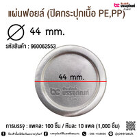 แผ่นฟอยล์ 44 มิล แพค 100 ชื้น