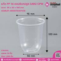 แก้ว PP 14 ออนซ์แคปซูล (ป95) CPW แพคละ 50ใบ