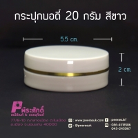 กระปุกบอดี้ 20 กรัม สีขาว ลังละ100ใบ