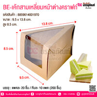 BE-เค้กสามเหลี่ยมหน้าต่างคราฟท์ @ บรรจุ : แพคละ 20 ชิ้น