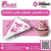 #200019-ถุงบีบ ถุงบีบเค้ก ถุงบีบครีม 3-36 แพค 100 ชิ้น