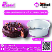 #200012-พิมพ์อลูมิเนียมขนาด 8 นิ้ว #3 ปอนด์ (20.3x7.8 ซม.) 1 ชิ้น