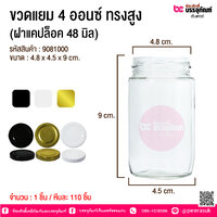 ขวดแยม 4 ออนซ์ ทรงสูง (ฝาแคปล็อค 48 มิล) @ 1 ชิ้น