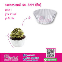 กระทงฟอยล์ No.3219 ลึก แพค 500 ชิ้น