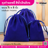 ถุงกำมะหยี่ สีน้ำเงินล้วน 6 x 8 นิ้ว (50 ชิ้น/แพ็ค)