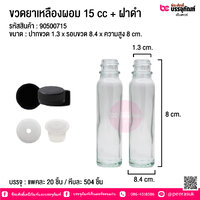 ขวดยาเหลืองผอม 15 cc ฝาดำ @ แพคละ 20 ชิ้น