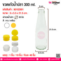 ขวดแก้วน้ำปลา 300 ml ฝาเหลือง ลังละ 46 ใบ