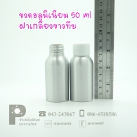 ขวดอลูมิเนียม 50 ml คอ 24 + ฝาเกลียวขาวทึบ แพค 10 ใบ