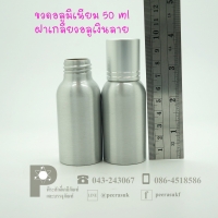 ขวดอลูมิเนียม 50 ml คอ 24 +ฝาเกลียวอลูเงินลาย แพค 10 ใบ