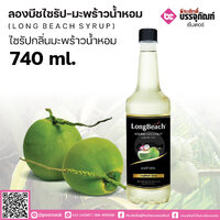 ลองบีชไซรัป - กลิ่นมะพร้าวน้ำหอม 740 ml. จำนวน 1 ขวด