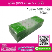 ถุงจีบ (IPP) ขนาด 5 x 8 นิ้ว สีเขียว แพค 500 กรัม
