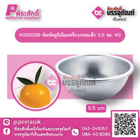 #200008-พิมพ์อลูมิเนียมครึ่งวงกลมเล็ก 5.5 ซม. #2 แพค 10 ชิ้น