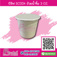 บีลีฟ SC004 ถ้วยน้ำจิ้ม 3 ออนซ์ แพคละ 100 ชิ้น