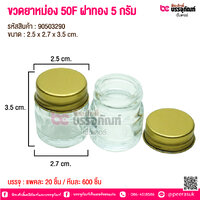 ขวดยาหม่อง 50F ฝาทอง 5 กรัม @ แพคละ 20 ชิ้น